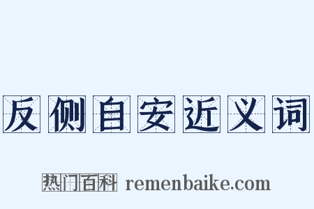 反侧自安近义词是什么意思的图片